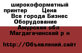 широкоформатный принтер HP  › Цена ­ 45 000 - Все города Бизнес » Оборудование   . Амурская обл.,Магдагачинский р-н